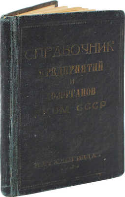 Справочник предприятий и хозорганов Народного комиссариата общего машиностроения СССР. № 52. [М.], 1939.